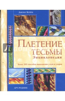 Джеки Кейри - Плетение тесьмы. Энциклопедия. Более 200 способов выполнения узлов и узоров обложка книги Джеки Кейри - Плетение тесьмы. Энциклопедия. Более 200 способов выполнения узлов и узоров обложка книги