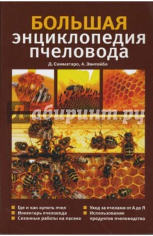 Большая энциклопедия пчеловода - Самматаро, Эвитейбл