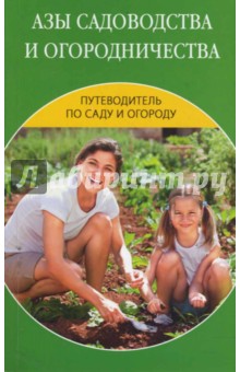 Азы садоводства и огородничества