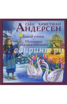 Гадкий утенок. Маленькая торговка спичками. Соловей