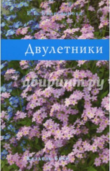 Елена Колесникова - Двулетники обложка книги Елена Колесникова - Двулетники обложка книги