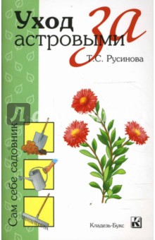 Т.С. Русинова - Уход за астровыми обложка книги Т.С. Русинова - Уход за астровыми обложка книги