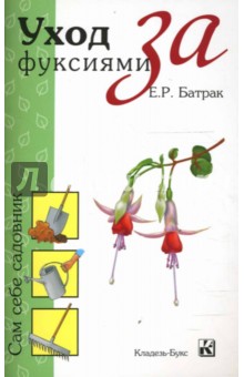 Е.Р. Батрак - Уход за фуксиями обложка книги Е.Р. Батрак - Уход за фуксиями обложка книги