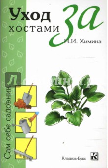 Уход за хостами - Наталья Химина