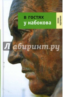 В гостях у Набокова - Нина Хрущева