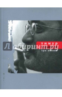Тимур Кибиров - Три поэмы: 2006 - 2007 обложка книги Тимур Кибиров - Три поэмы: 2006 - 2007 обложка книги
