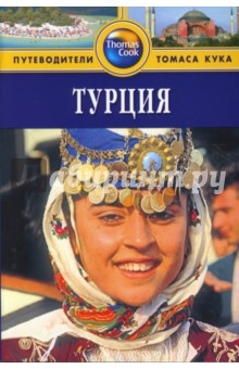Диана Дарк - Турция: Путеводитель обложка книги Диана Дарк - Турция: Путеводитель обложка книги