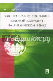 Нина Добрынина - Как правильно составить деловой документ на английском языке обложка книги Нина Добрынина - Как правильно составить деловой документ на английском языке обложка книги