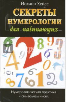 Секреты нумерологии для начинающих - Йоханн Хейсс