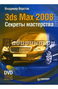3ds Max 2008. Секреты мастерства (+DVD) - Владимир Верстак