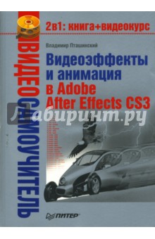Владимир Пташинский - Видеоэффекты и анимация в Adobe After Effects CS3 (+CD) обложка книги Владимир Пташинский - Видеоэффекты и анимация в Adobe After Effects CS3 (+CD) обложка книги