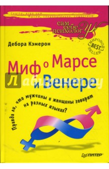 Дебора Кэмерон - Миф о Марсе и Венере обложка книги Дебора Кэмерон - Миф о Марсе и Венере обложка книги