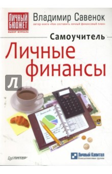 Владимир Савенок - Личные финансы. Самоучитель обложка книги Владимир Савенок - Личные финансы. Самоучитель обложка книги