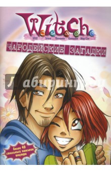 W.I.T.C.H. Чародейские загадки №4 обложка книги W.I.T.C.H. Чародейские загадки №4 обложка книги