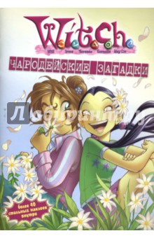 W.I.T.C.H. Чародейские загадки №6 обложка книги W.I.T.C.H. Чародейские загадки №6 обложка книги
