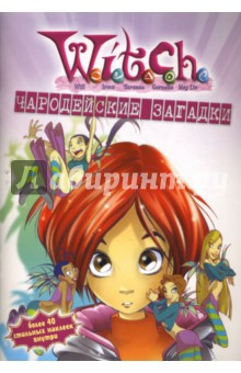 W.I.T.C.H. Чародейские загадки №8 обложка книги W.I.T.C.H. Чародейские загадки №8 обложка книги