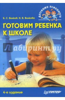 Волкова, Волков - Готовим ребенка к школе. 4-е издание, переработанное и дополненное обложка книги Волкова, Волков - Готовим ребенка к школе. 4-е издание, переработанное и дополненное обложка книги