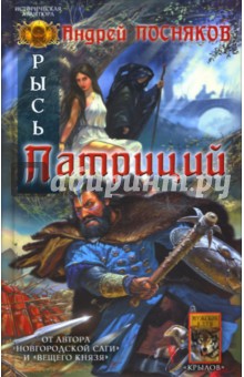 Андрей Посняков - Патриций обложка книги Андрей Посняков - Патриций обложка книги