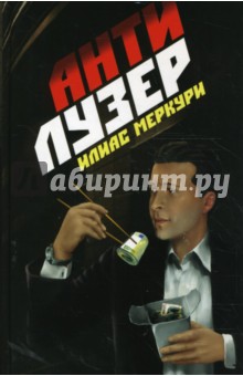 Антилузер (+ CD) - Илиас Меркури