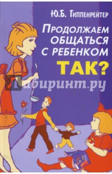 Продолжаем общаться с ребенком. Так?