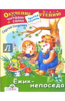 Сергей Георгиев - Ежик-непоседа обложка книги Сергей Георгиев - Ежик-непоседа обложка книги