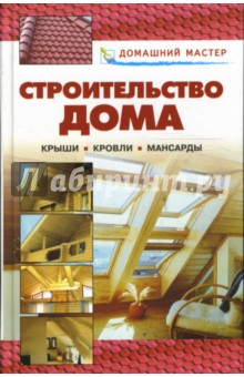 Валентина Рыженко - Строительство дома. Крыши. Кровли. Мансарды обложка книги Валентина Рыженко - Строительство дома. Крыши. Кровли. Мансарды обложка книги