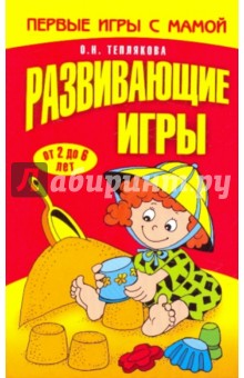 Ольга Теплякова — Развивающие игры обложка книги