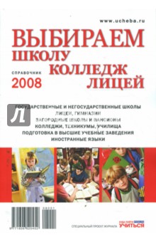 Выбираем школу, колледж, лицей 2008
