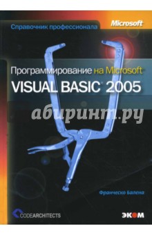 Франческо Балена - Программирование на Microsoft Visual Basic 2005 обложка книги Франческо Балена - Программирование на Microsoft Visual Basic 2005 обложка книги