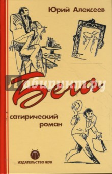 Юрий Алексеев - Бега обложка книги Юрий Алексеев - Бега обложка книги