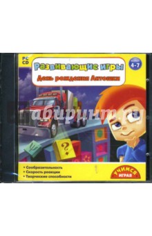 Развивающие игры: День рождения Антошки. 4-7 лет (CDpc) Развивающие игры: День рождения Антошки. 4-7 лет (CDpc)