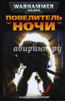 Саймон Спуриэр - Повелитель Ночи обложка книги Саймон Спуриэр - Повелитель Ночи обложка книги