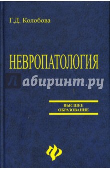 Невропатология - Галина Колобова