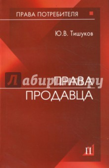Юрий Тишуков - Права продавца обложка книги Юрий Тишуков - Права продавца обложка книги