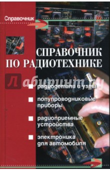 Щербакова, Козлова - Справочник по радиотехнике обложка книги Щербакова, Козлова - Справочник по радиотехнике обложка книги