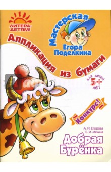 Егорова, Мячина - Аппликация из бумаги: Добрая буренка обложка книги Егорова, Мячина - Аппликация из бумаги: Добрая буренка обложка книги