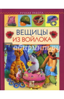 Вещицы из войлока - Ксения Шинковская