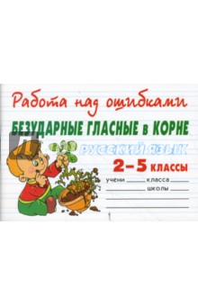 Русский язык 2-5 классы. Безударные гласные в корне - Валентина Крутецкая