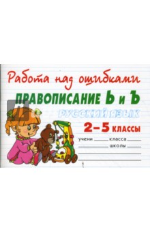 Русский язык 2-5 классы. Правописание Ь и Ъ - Валентина Крутецкая
