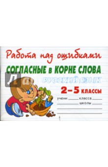 Русский язык 2-5 классы. Согласные в корне слова - Валентина Крутецкая