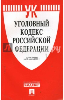 Уголовный кодекс Российской Федерации на 10.03.08