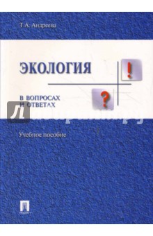 Экология в вопросах и ответах: учебное пособие - Татьяна Андреева