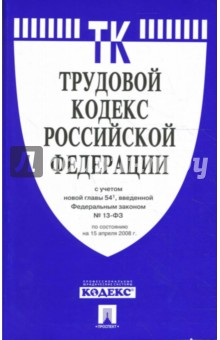 Трудовой кодекс Российской Федерации с учетом новой главы 54(1), № 13-ФЗ