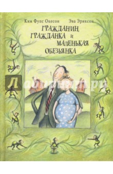 Окесон, Эриксон - Гражданин, гражданка и маленькая обезьянка обложка книги Окесон, Эриксон - Гражданин, гражданка и маленькая обезьянка обложка книги