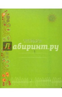 Тетрадь 24 листа (1861, 62) "Узоры" линейка Тетрадь 24 листа (1861, 62) "Узоры" линейка
