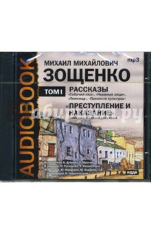 Михаил Зощенко - Рассказы. Преступление и наказание. Том 1 (CDmp3) Михаил Зощенко - Рассказы. Преступление и наказание. Том 1 (CDmp3)