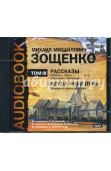 Михаил Зощенко - Рассказы. Неудачный день. Том 3 (CDmp3) Михаил Зощенко - Рассказы. Неудачный день. Том 3 (CDmp3)