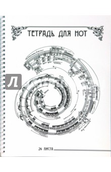 Тетрадь нотная 24 листа (2945, 46) Тетрадь нотная 24 листа (2945, 46)
