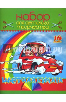 Цветная бумага. 16 листов. Автомобилисты Цветная бумага. 16 листов. Автомобилисты