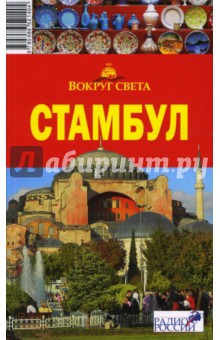 Борзенко, Борзенко - Стамбул обложка книги Борзенко, Борзенко - Стамбул обложка книги